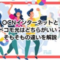 OCNインターネットの評判調査2025年度版！悪い口コミは本当？