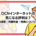 OCNインターネットの評判調査2025年度版！悪い口コミは本当？