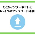 OCNインターネットの速度を比較した結果！遅いという評判は本当？