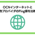 OCNインターネットの速度を比較した結果！遅いという評判は本当？