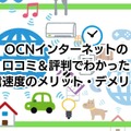 OCNインターネットの速度を比較した結果！遅いという評判は本当？