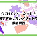 OCNインターネットの速度を比較した結果！遅いという評判は本当？