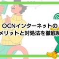 OCNインターネットの速度を比較した結果！遅いという評判は本当？