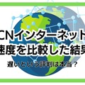 OCNインターネットの速度を比較した結果！遅いという評判は本当？