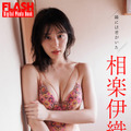 相楽伊織（C）光文社／週刊FLASH 写真（C）桑島智輝