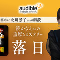 北川景子による湊かなえ『落日』の朗読