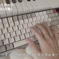 レトロな配色がお気に入りのメカニカルキーボード。時々入れ替えて、気分を変えるアイテムにもなっている