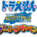 『ドラえもん 4-D アート・アドベンチャー ～のび太の絵世界物語～』　(C)Fujiko-Pro, Shogakukan, TV-Asahi, Shin-ei, and ADK 2025