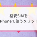 iPhoneが使えるおすすめ格安SIMを回線別に紹介！格安SIMに乗り換えるメリットとデメリットは？