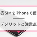 iPhoneが使えるおすすめ格安SIMを回線別に紹介！格安SIMに乗り換えるメリットとデメリットは？