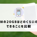 月20GBで十分！おすすめ格安SIMプランを徹底比較【2024年最新版】