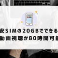 月20GBで十分！おすすめ格安SIMプランを徹底比較【2024年最新版】