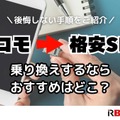 ドコモから格安simへ乗り換え｜おすすめはどこ？後悔しない手順をご紹介