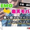 LINEMOから楽天モバイルに乗り換えるタイミングはいつがベスト？手順・違約金も解説