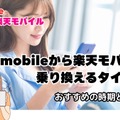 ワイモバイルから楽天モバイルに乗り換えるタイミングはいつがベスト？手順・違約金も解説