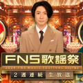 12月4日放送『2024FNS歌謡祭』第1夜　(C)フジテレビ