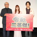 山本舞香、岡山天音、堤幸彦が登壇した『令和の三英傑！』放送直前イベント　(C)中京テレビ