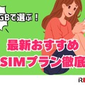 月3GBで選ぶ！最新おすすめ格安SIMプラン徹底比較【2024年版】