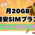 月20GBで十分！おすすめ格安SIMプランを徹底比較【2024年最新版】 画像