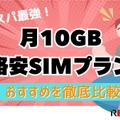 月10GBでコスパ最強！おすすめ格安SIMプラン徹底比較【2024年最新版】 画像