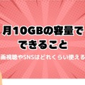 月10GBでコスパ最強！おすすめ格安SIMプラン徹底比較【2024年最新版】