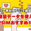 大容量データを使える格安SIMおすすめ10選｜20GB～無制限プランを徹底比較