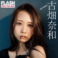 12月10日発売『FLASHデジタル写真集 古畑奈和 HELLO NEW ME』表紙　撮影／桑島智輝 　(C)KOBUNSHA