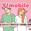 ワイモバイルは評判が悪い？やめたほうがいいと言われる真相を解明 画像