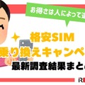 格安sim乗り換えキャンペーン2025年2月度の調査結果まとめ！お得さは人によって違った？