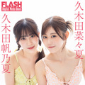 久木田菜々夏、久木田帆乃夏（C）光文社/週刊FLASH 写真（C）田中智久