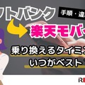 ソフトバンクから楽天モバイルに乗り換えるタイミングはいつがベスト？手順ガイド