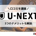 【悪い評判は？】U-NEXTの口コミを調査！3つのデメリットも解説 画像