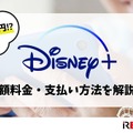 Disney+ (ディズニープラス)の月額料金は990円！支払い方法も解説！ 画像