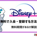 Disney+ (ディズニープラス)の無料体験はある？登録方法を詳しく解説！ 画像