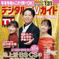 『デジタルTVガイド2025年2月号』（東京ニュース通信社）