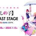 「【推しの子】 THE LAST STAGE in TOKYO DOME CITY」　(C) 赤坂アカ×横槍メンゴ／集英社