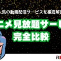 アニメ見放題数を比較！人気の動画配信サービス14選【2025年2月最新】