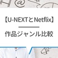 U-NEXTとNetflixを比較！おすすめポイントや特徴とは？【25年2月最新】