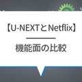 U-NEXTとNetflixを比較！おすすめポイントや特徴とは？【25年2月最新】