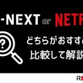 U-NEXTとNetflixを比較！おすすめポイントや特徴とは？【25年2月最新】 画像