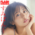 すみぽん（C）光文社/週刊FLASH 写真（C）佐々木大輔（SIGNO）