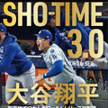 『SHO-TIME 3.0 大谷翔平新天地でつかんだワールドシリーズ初制覇』書影