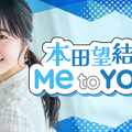 『太田胃散 presents 本田望結の Me to You』