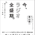 仮書影『今、ラジオ全盛期。』(C)株式会社クロスメディア・パブリッシング