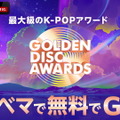 「ABEMA」国内独占・無料放送『第39回 GOLDEN DISC AWARDS』　(C)HLL