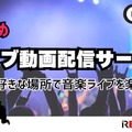 ライブ動画配信のおすすめサービス！自宅や好きな場所で音楽ライブを楽しもう 画像