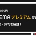 ABEMAプレミアムの評判をチェック｜月額1,080円は高い？ 画像