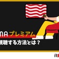 ABEMAプレミアムの無料トライアルは終了！他に方法はある？ 画像