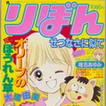 『姫ちゃんのリボン』〈水沢 （みずさわ めぐみ・著〉　(C)りぼん1990年11月号／集英社