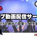 ライブ動画配信のおすすめサービス！自宅や好きな場所で音楽ライブを楽しもう